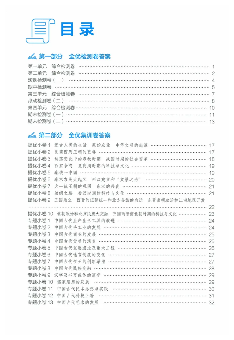 2025《53全优卷》历史7上(RJ)答案_1、初中学习资料_24秋试卷_（41205）期末冲刺2025《53全优卷》小四门7上(人教)_2025《53全优卷》历史7上(RJ)