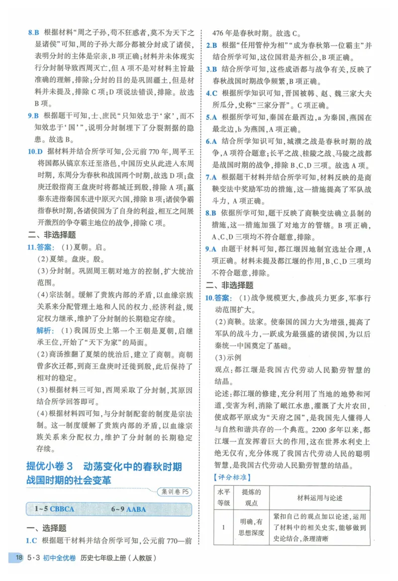2025《53全优卷》历史7上(RJ)答案_1、初中学习资料_24秋试卷_（41205）期末冲刺2025《53全优卷》小四门7上(人教)_2025《53全优卷》历史7上(RJ)