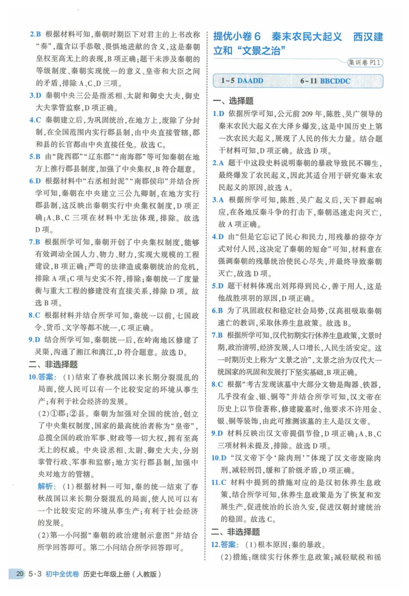 2025《53全优卷》历史7上(RJ)答案_1、初中学习资料_24秋试卷_（41205）期末冲刺2025《53全优卷》小四门7上(人教)_2025《53全优卷》历史7上(RJ)