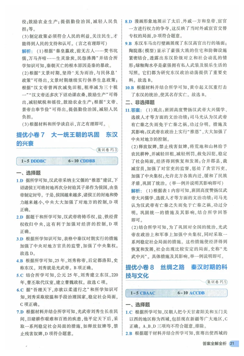 2025《53全优卷》历史7上(RJ)答案_1、初中学习资料_24秋试卷_（41205）期末冲刺2025《53全优卷》小四门7上(人教)_2025《53全优卷》历史7上(RJ)