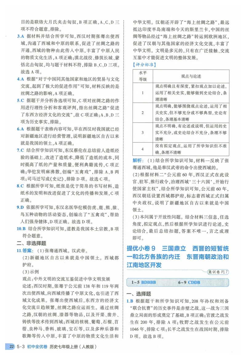 2025《53全优卷》历史7上(RJ)答案_1、初中学习资料_24秋试卷_（41205）期末冲刺2025《53全优卷》小四门7上(人教)_2025《53全优卷》历史7上(RJ)
