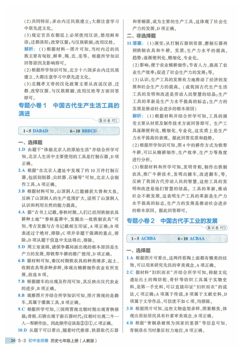 2025《53全优卷》历史7上(RJ)答案_1、初中学习资料_24秋试卷_（41205）期末冲刺2025《53全优卷》小四门7上(人教)_2025《53全优卷》历史7上(RJ)