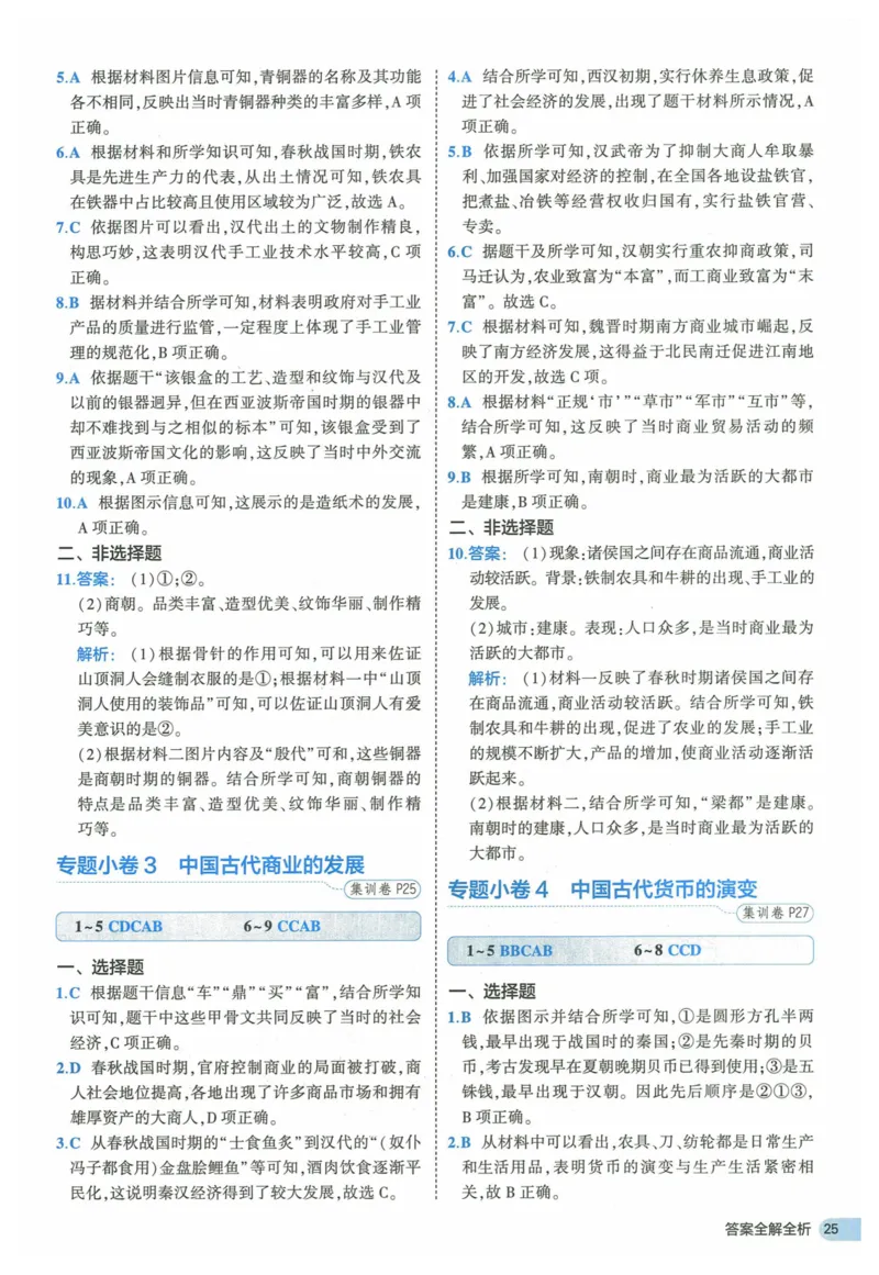 2025《53全优卷》历史7上(RJ)答案_1、初中学习资料_24秋试卷_（41205）期末冲刺2025《53全优卷》小四门7上(人教)_2025《53全优卷》历史7上(RJ)