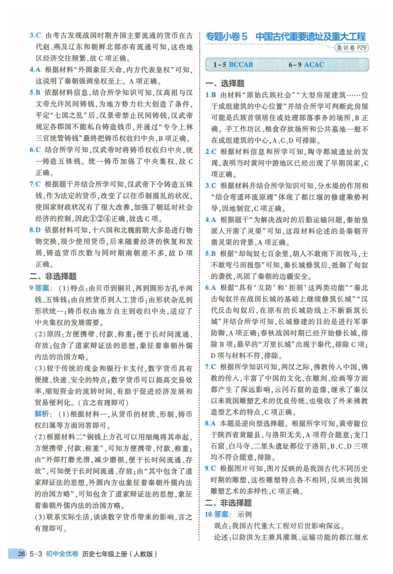 2025《53全优卷》历史7上(RJ)答案_1、初中学习资料_24秋试卷_（41205）期末冲刺2025《53全优卷》小四门7上(人教)_2025《53全优卷》历史7上(RJ)