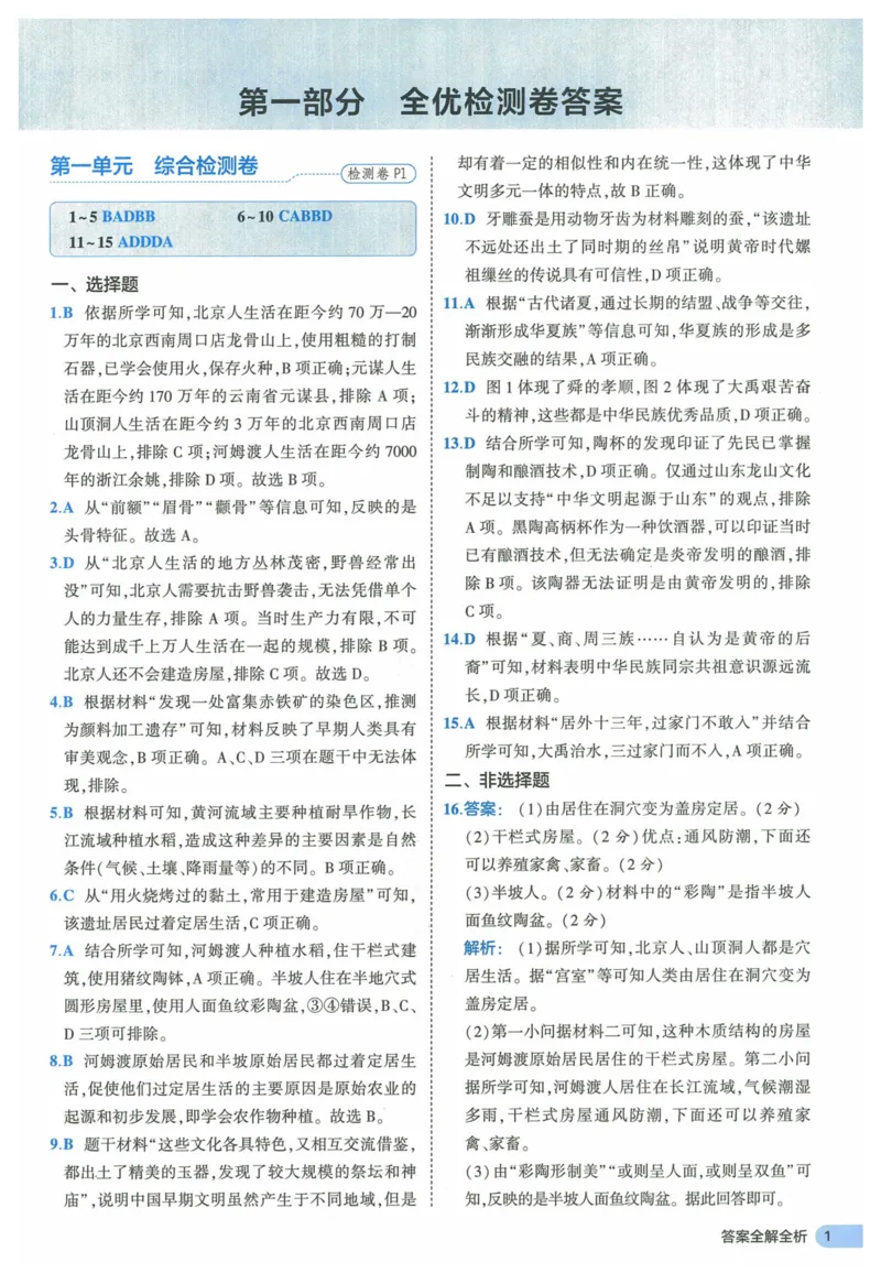 2025《53全优卷》历史7上(RJ)答案_1、初中学习资料_24秋试卷_（41205）期末冲刺2025《53全优卷》小四门7上(人教)_2025《53全优卷》历史7上(RJ)