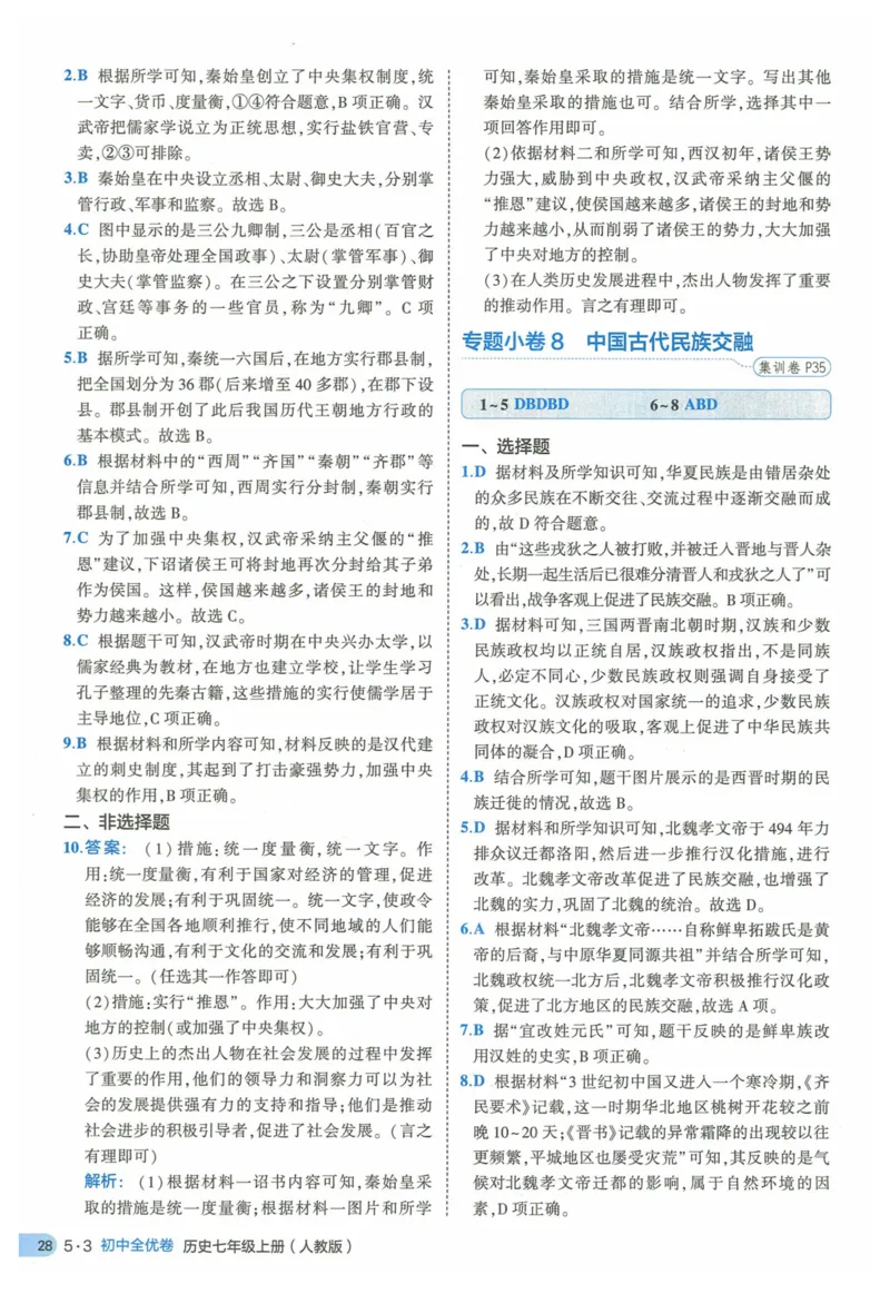2025《53全优卷》历史7上(RJ)答案_1、初中学习资料_24秋试卷_（41205）期末冲刺2025《53全优卷》小四门7上(人教)_2025《53全优卷》历史7上(RJ)