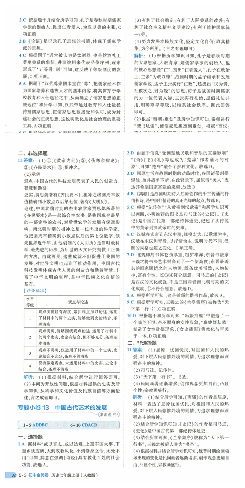 2025《53全优卷》历史7上(RJ)答案_1、初中学习资料_24秋试卷_（41205）期末冲刺2025《53全优卷》小四门7上(人教)_2025《53全优卷》历史7上(RJ)