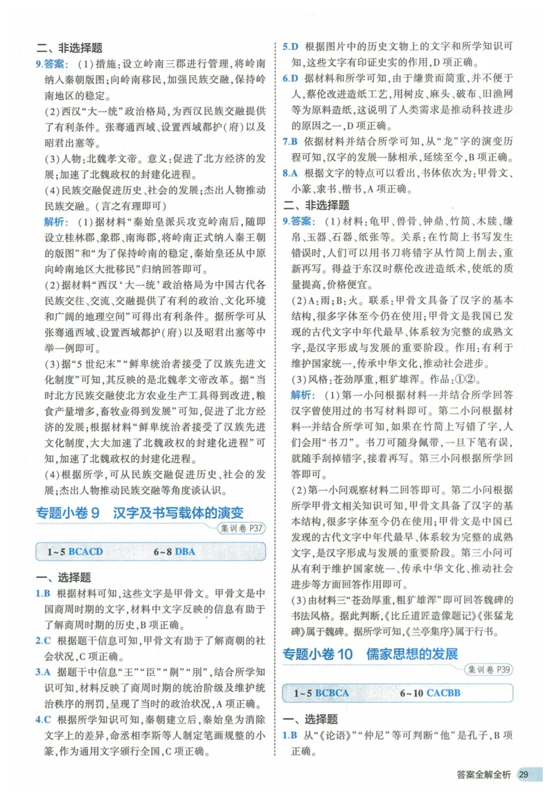 2025《53全优卷》历史7上(RJ)答案_1、初中学习资料_24秋试卷_（41205）期末冲刺2025《53全优卷》小四门7上(人教)_2025《53全优卷》历史7上(RJ)