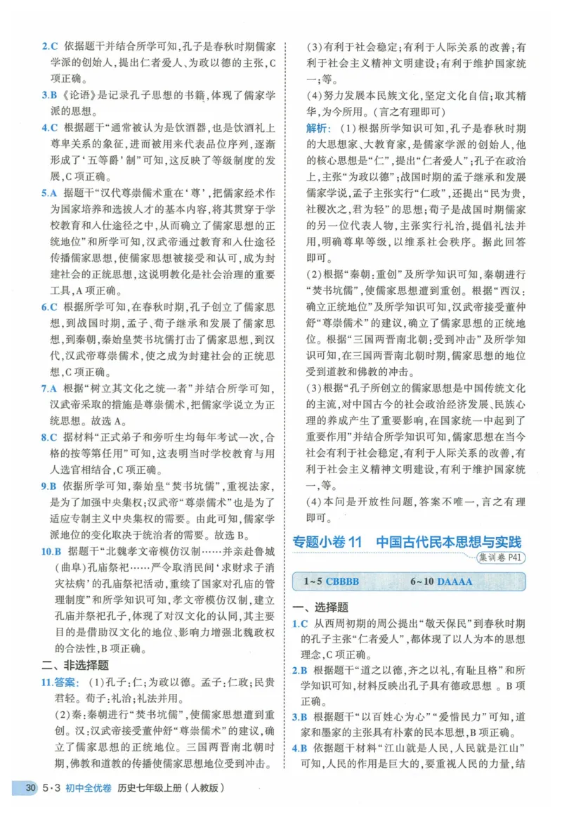 2025《53全优卷》历史7上(RJ)答案_1、初中学习资料_24秋试卷_（41205）期末冲刺2025《53全优卷》小四门7上(人教)_2025《53全优卷》历史7上(RJ)