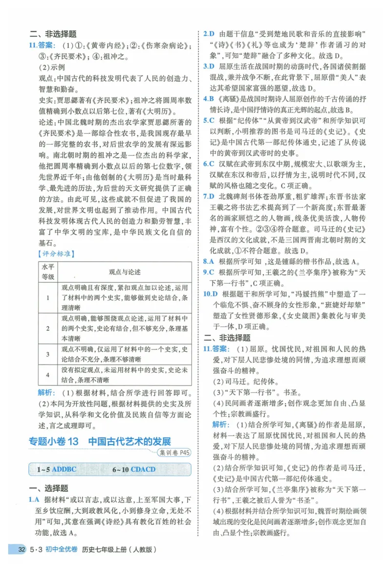 2025《53全优卷》历史7上(RJ)答案_1、初中学习资料_24秋试卷_（41205）期末冲刺2025《53全优卷》小四门7上(人教)_2025《53全优卷》历史7上(RJ)