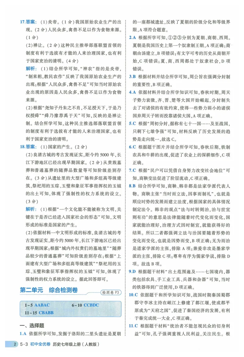 2025《53全优卷》历史7上(RJ)答案_1、初中学习资料_24秋试卷_（41205）期末冲刺2025《53全优卷》小四门7上(人教)_2025《53全优卷》历史7上(RJ)