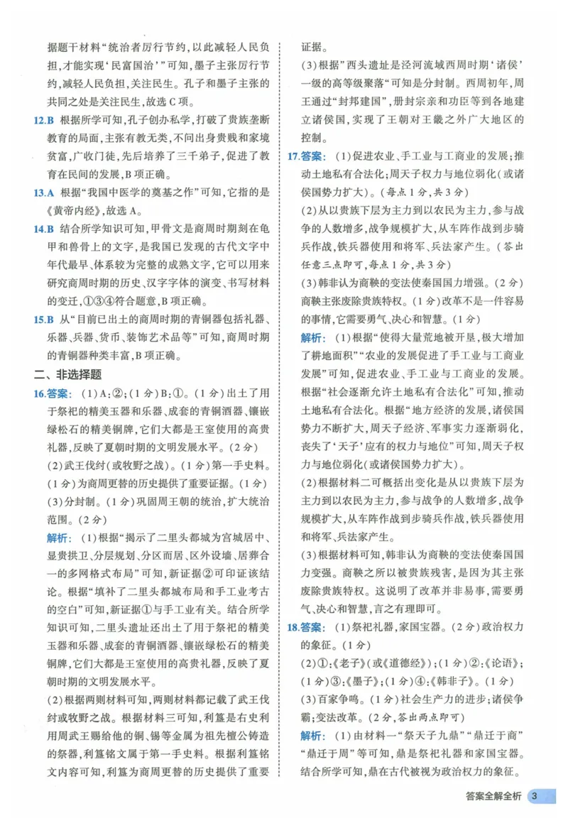 2025《53全优卷》历史7上(RJ)答案_1、初中学习资料_24秋试卷_（41205）期末冲刺2025《53全优卷》小四门7上(人教)_2025《53全优卷》历史7上(RJ)