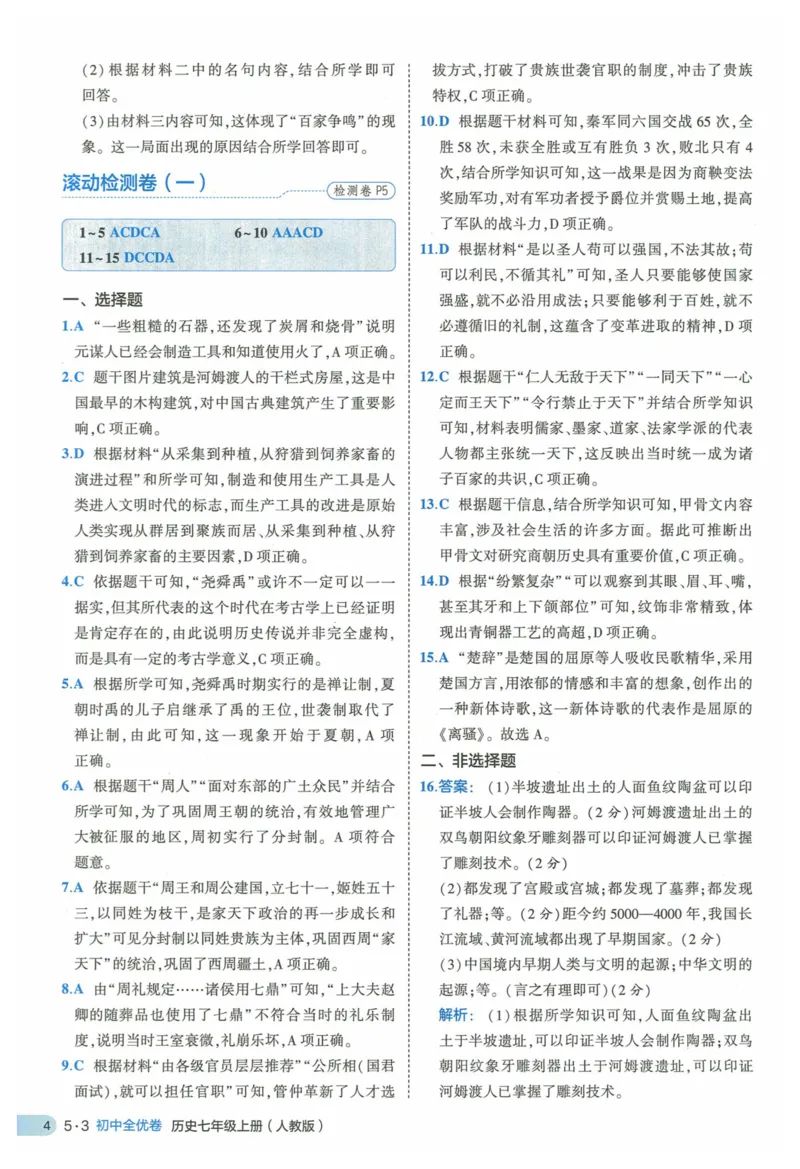 2025《53全优卷》历史7上(RJ)答案_1、初中学习资料_24秋试卷_（41205）期末冲刺2025《53全优卷》小四门7上(人教)_2025《53全优卷》历史7上(RJ)