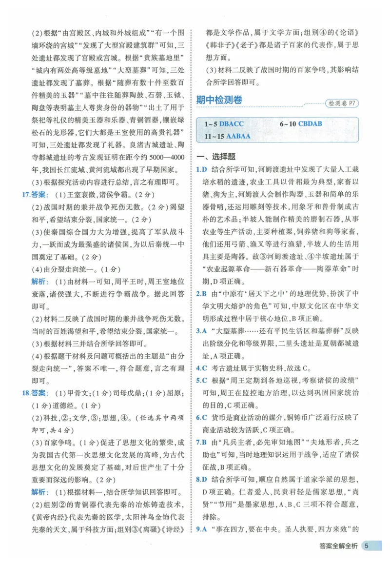 2025《53全优卷》历史7上(RJ)答案_1、初中学习资料_24秋试卷_（41205）期末冲刺2025《53全优卷》小四门7上(人教)_2025《53全优卷》历史7上(RJ)