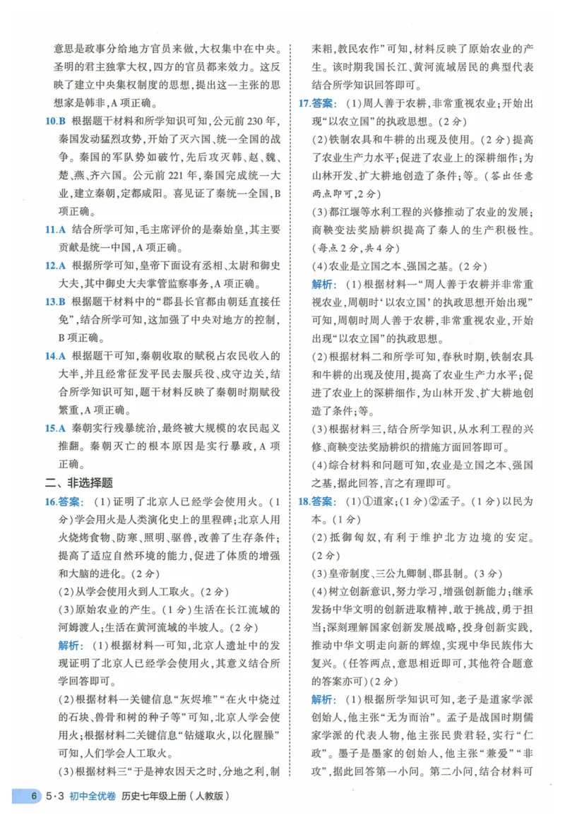 2025《53全优卷》历史7上(RJ)答案_1、初中学习资料_24秋试卷_（41205）期末冲刺2025《53全优卷》小四门7上(人教)_2025《53全优卷》历史7上(RJ)