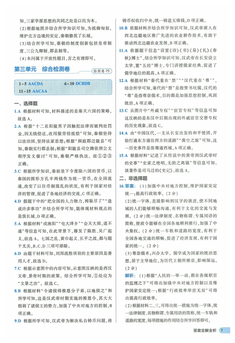 2025《53全优卷》历史7上(RJ)答案_1、初中学习资料_24秋试卷_（41205）期末冲刺2025《53全优卷》小四门7上(人教)_2025《53全优卷》历史7上(RJ)