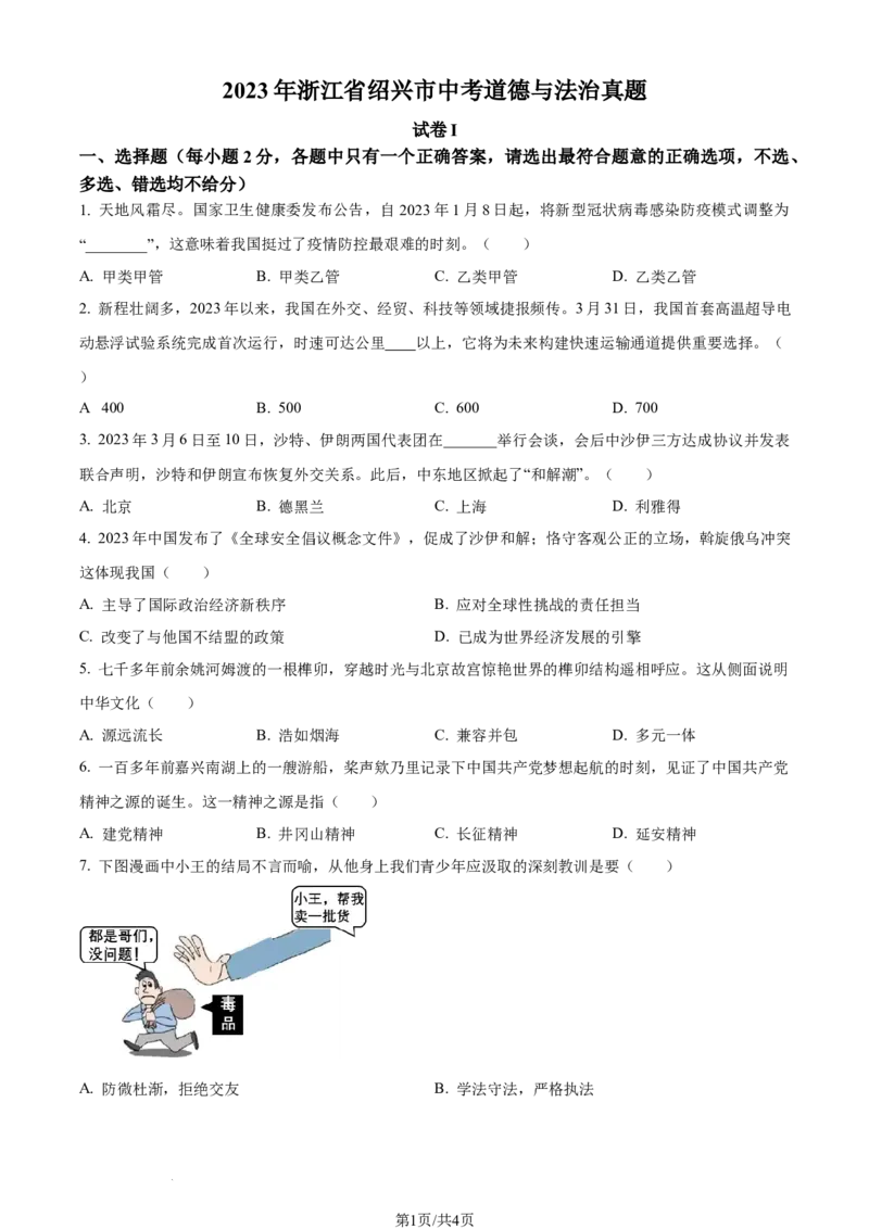 2023年浙江省绍兴市中考道德与法治真题（原卷版）_1、初中学习资料_2024秋改版_七上最新版道德课件_中考真题_浙江_浙江省绍兴市中考道德与法治真题