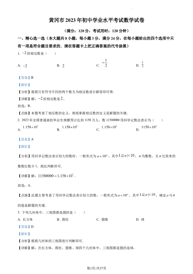 2023年湖北黄冈中考数学真题（解析版）_1、初中学习资料_2024秋改版_七上数学最新版课件_北师大版七上课课件_数学中考真题卷（2019-2023）_2023年中考数学试卷_湖北
