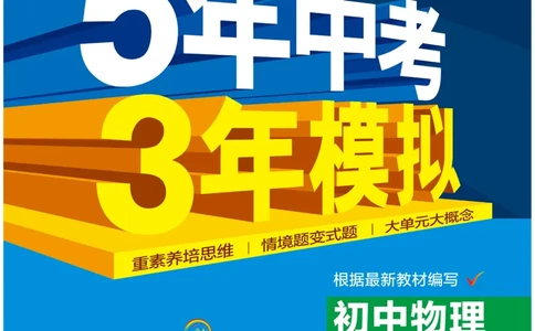 2025《5.3同步练习&bull;全练讲评去答案》物理八下(人教)_1、初中学习资料_24秋试卷_2025版《53&bull;初中同步》上册全科_53初中同步下册25春_2025《5.3同步练习&bull;同步全练讲评》物理下册