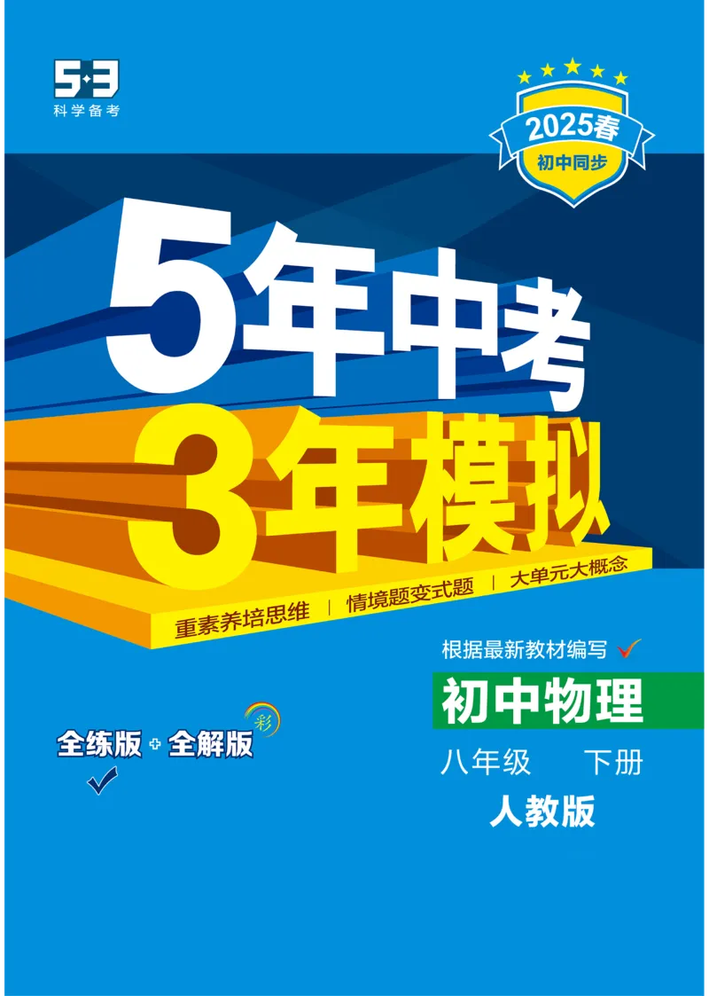 2025《5.3同步练习&bull;全练讲评去答案》物理八下(人教)_1、初中学习资料_24秋试卷_2025版《53&bull;初中同步》上册全科_53初中同步下册25春_2025《5.3同步练习&bull;同步全练讲评》物理下册