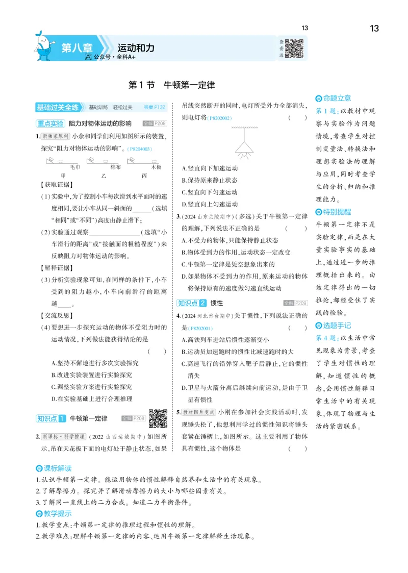 2025《5.3同步练习&bull;全练讲评去答案》物理八下(人教)_1、初中学习资料_24秋试卷_2025版《53&bull;初中同步》上册全科_53初中同步下册25春_2025《5.3同步练习&bull;同步全练讲评》物理下册