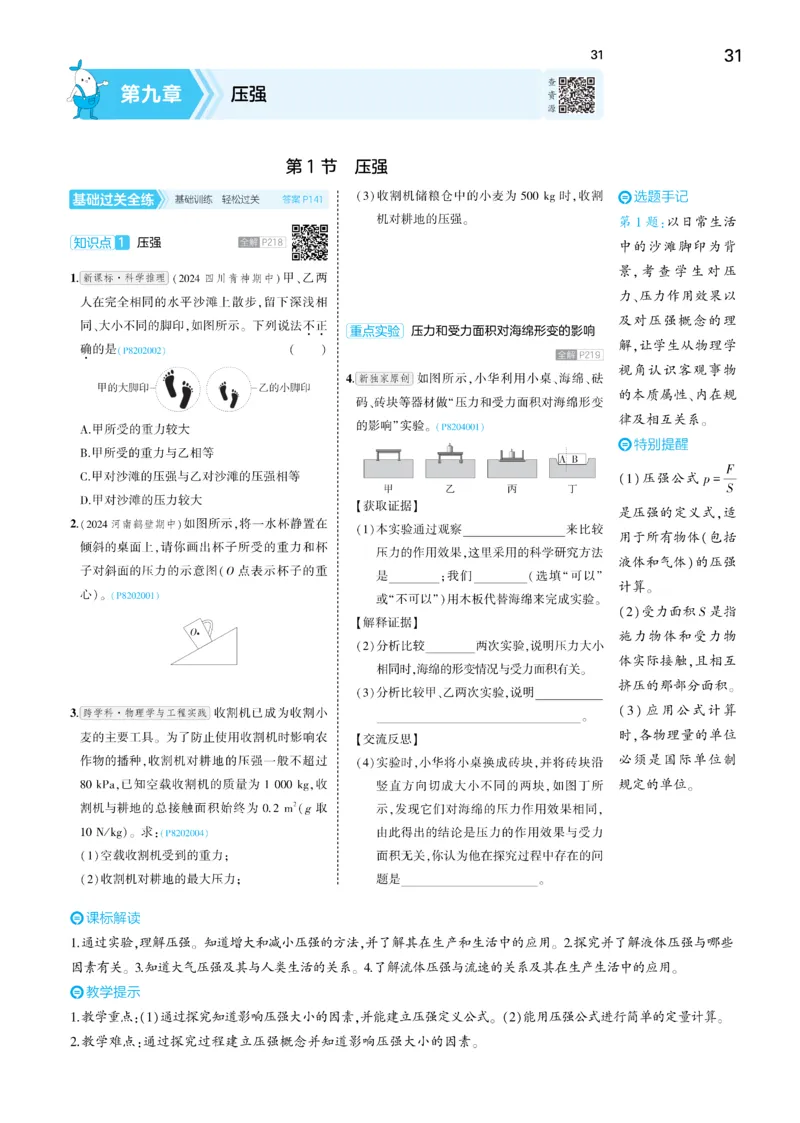 2025《5.3同步练习&bull;全练讲评去答案》物理八下(人教)_1、初中学习资料_24秋试卷_2025版《53&bull;初中同步》上册全科_53初中同步下册25春_2025《5.3同步练习&bull;同步全练讲评》物理下册