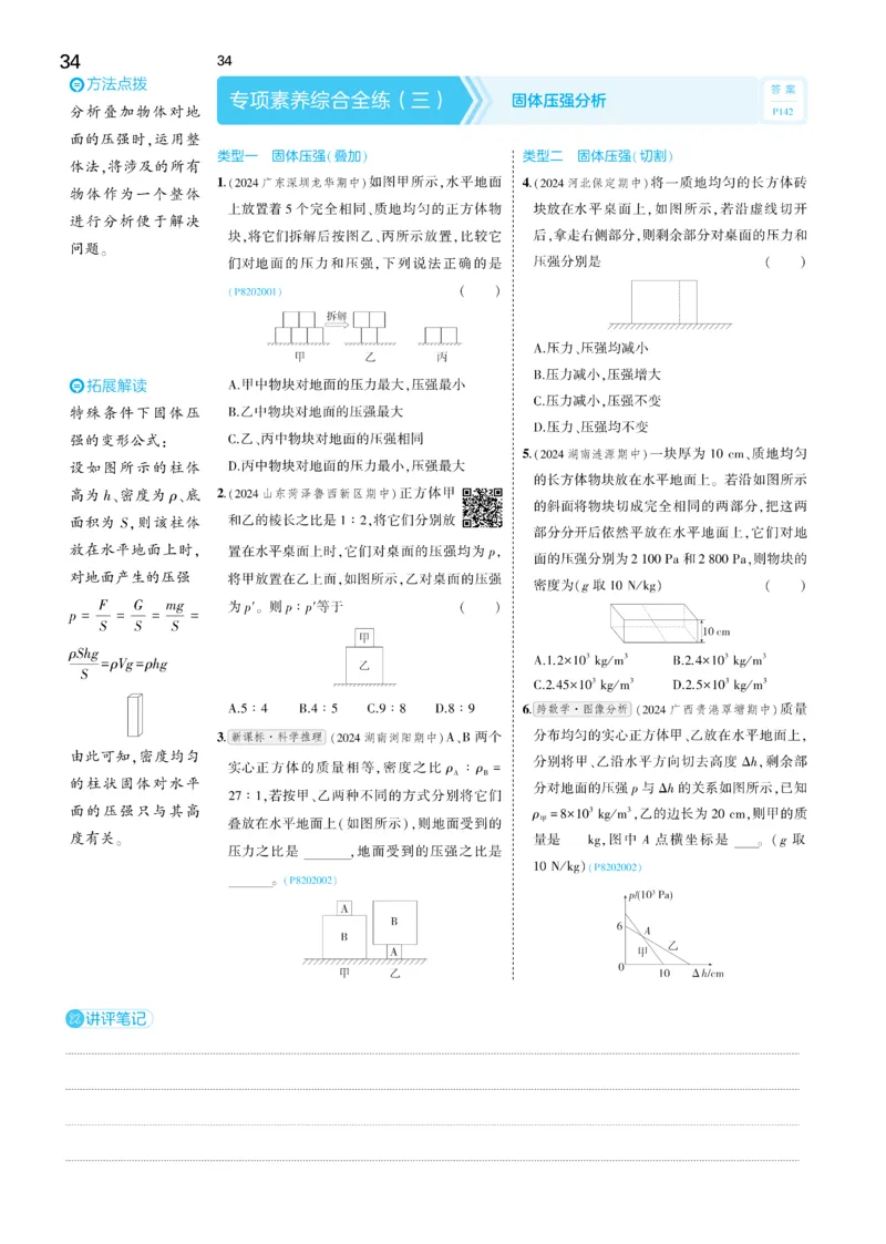 2025《5.3同步练习&bull;全练讲评去答案》物理八下(人教)_1、初中学习资料_24秋试卷_2025版《53&bull;初中同步》上册全科_53初中同步下册25春_2025《5.3同步练习&bull;同步全练讲评》物理下册