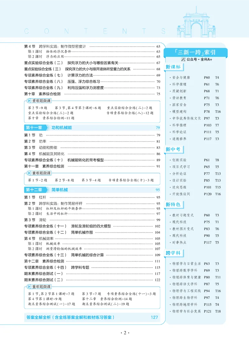 2025《5.3同步练习&bull;全练讲评去答案》物理八下(人教)_1、初中学习资料_24秋试卷_2025版《53&bull;初中同步》上册全科_53初中同步下册25春_2025《5.3同步练习&bull;同步全练讲评》物理下册