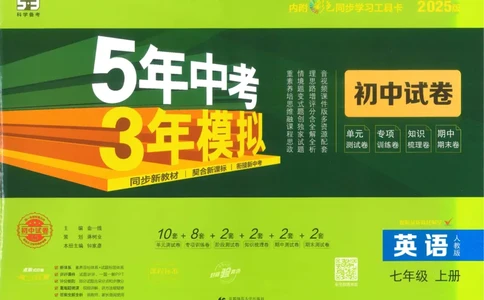 2025《53初中试卷》英语7上(人教版)_1、初中学习资料_24秋试卷_202553系列初中789年级上册《53初中试卷》大全套_2025《53初中试卷》7年级上册七科