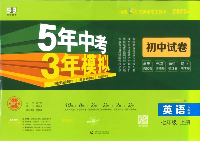 2025《53初中试卷》英语7上(人教版)_1、初中学习资料_24秋试卷_202553系列初中789年级上册《53初中试卷》大全套_2025《53初中试卷》7年级上册七科