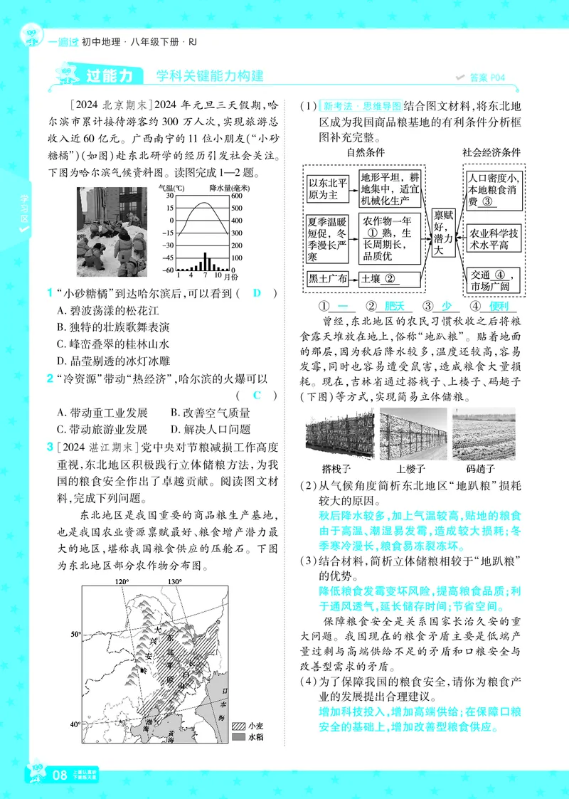 2025《初中地理&bull;一遍过》八下(人教)_1、初中学习资料_24秋试卷_2025春季初中《一遍过》下册_2025初中《一遍过》生物地理8年级下册_教学用书