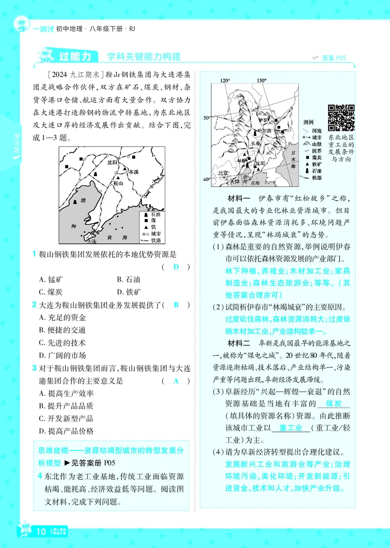 2025《初中地理&bull;一遍过》八下(人教)_1、初中学习资料_24秋试卷_2025春季初中《一遍过》下册_2025初中《一遍过》生物地理8年级下册_教学用书