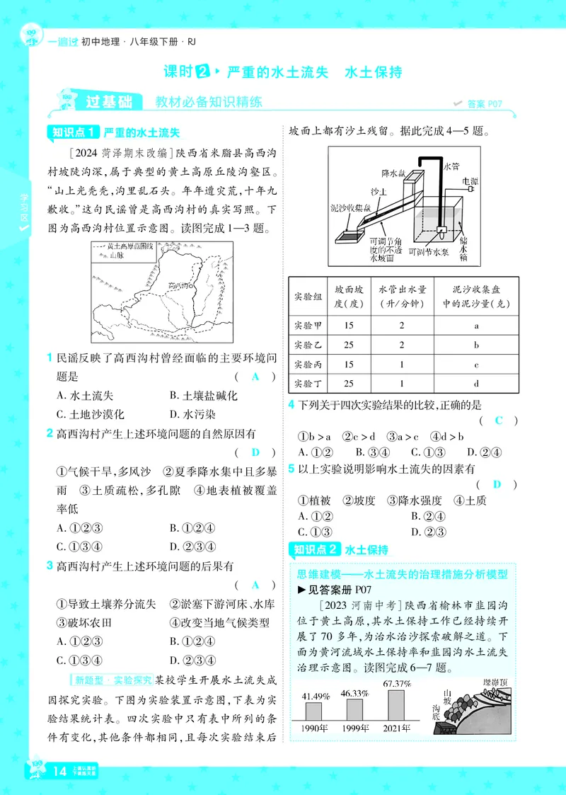 2025《初中地理&bull;一遍过》八下(人教)_1、初中学习资料_24秋试卷_2025春季初中《一遍过》下册_2025初中《一遍过》生物地理8年级下册_教学用书