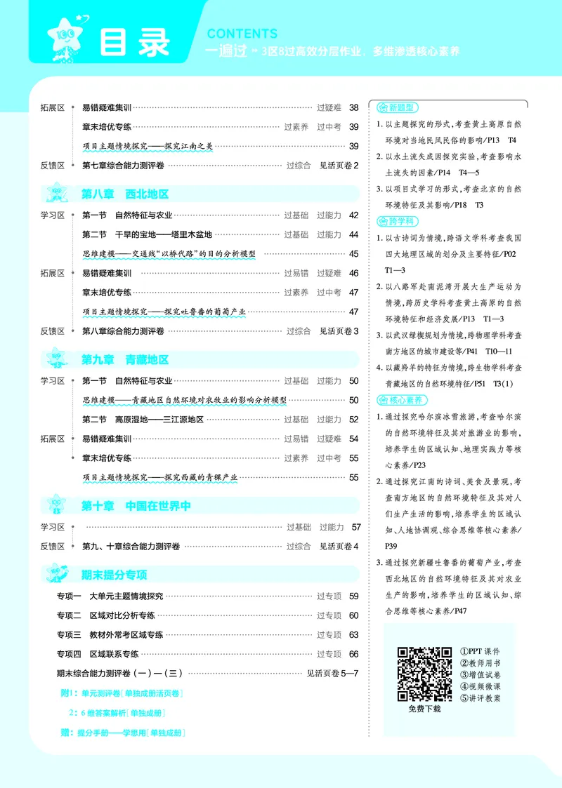 2025《初中地理&bull;一遍过》八下(人教)_1、初中学习资料_24秋试卷_2025春季初中《一遍过》下册_2025初中《一遍过》生物地理8年级下册_教学用书
