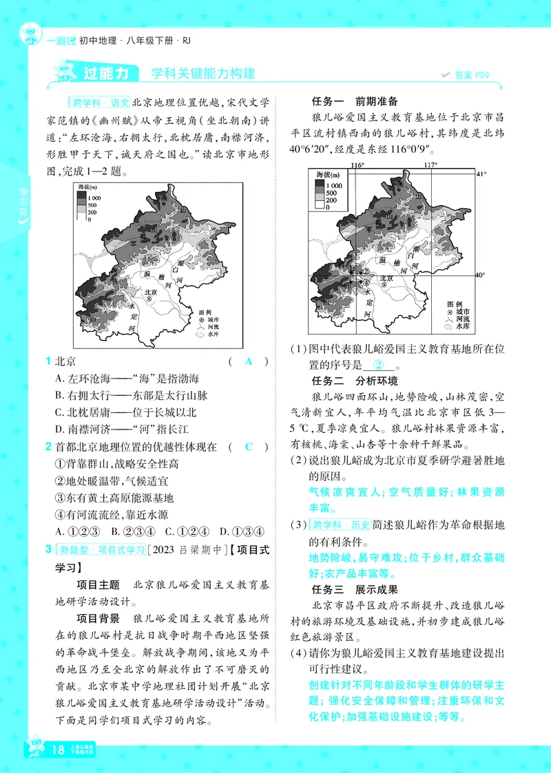 2025《初中地理&bull;一遍过》八下(人教)_1、初中学习资料_24秋试卷_2025春季初中《一遍过》下册_2025初中《一遍过》生物地理8年级下册_教学用书