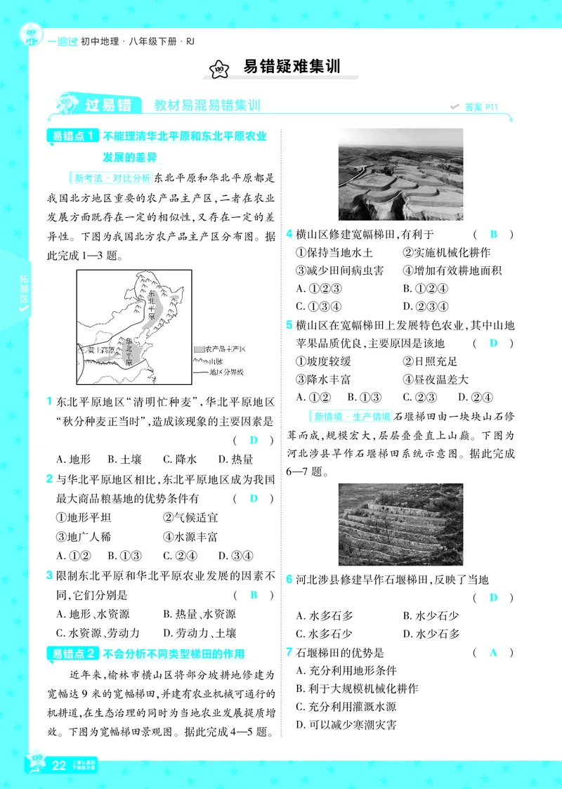 2025《初中地理&bull;一遍过》八下(人教)_1、初中学习资料_24秋试卷_2025春季初中《一遍过》下册_2025初中《一遍过》生物地理8年级下册_教学用书