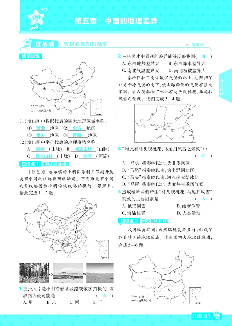 2025《初中地理&bull;一遍过》八下(人教)_1、初中学习资料_24秋试卷_2025春季初中《一遍过》下册_2025初中《一遍过》生物地理8年级下册_教学用书