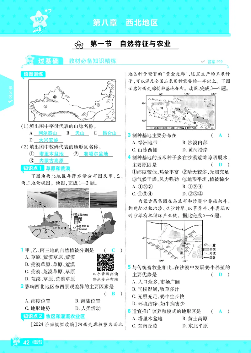 2025《初中地理&bull;一遍过》八下(人教)_1、初中学习资料_24秋试卷_2025春季初中《一遍过》下册_2025初中《一遍过》生物地理8年级下册_教学用书