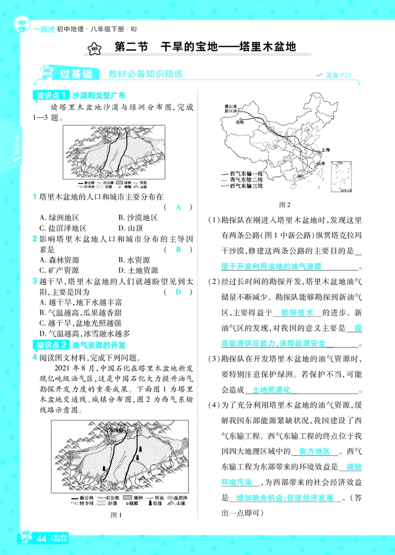 2025《初中地理&bull;一遍过》八下(人教)_1、初中学习资料_24秋试卷_2025春季初中《一遍过》下册_2025初中《一遍过》生物地理8年级下册_教学用书
