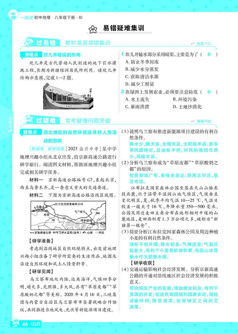 2025《初中地理&bull;一遍过》八下(人教)_1、初中学习资料_24秋试卷_2025春季初中《一遍过》下册_2025初中《一遍过》生物地理8年级下册_教学用书