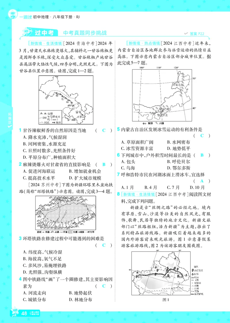 2025《初中地理&bull;一遍过》八下(人教)_1、初中学习资料_24秋试卷_2025春季初中《一遍过》下册_2025初中《一遍过》生物地理8年级下册_教学用书