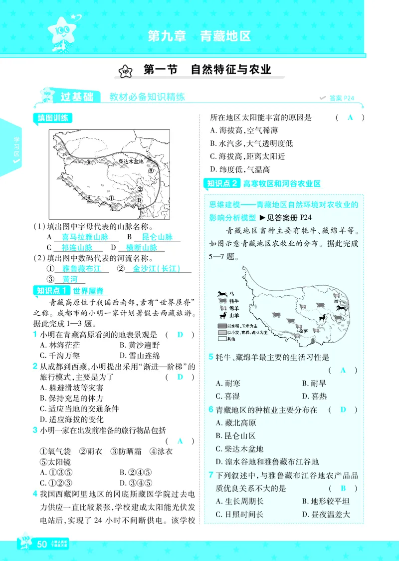 2025《初中地理&bull;一遍过》八下(人教)_1、初中学习资料_24秋试卷_2025春季初中《一遍过》下册_2025初中《一遍过》生物地理8年级下册_教学用书