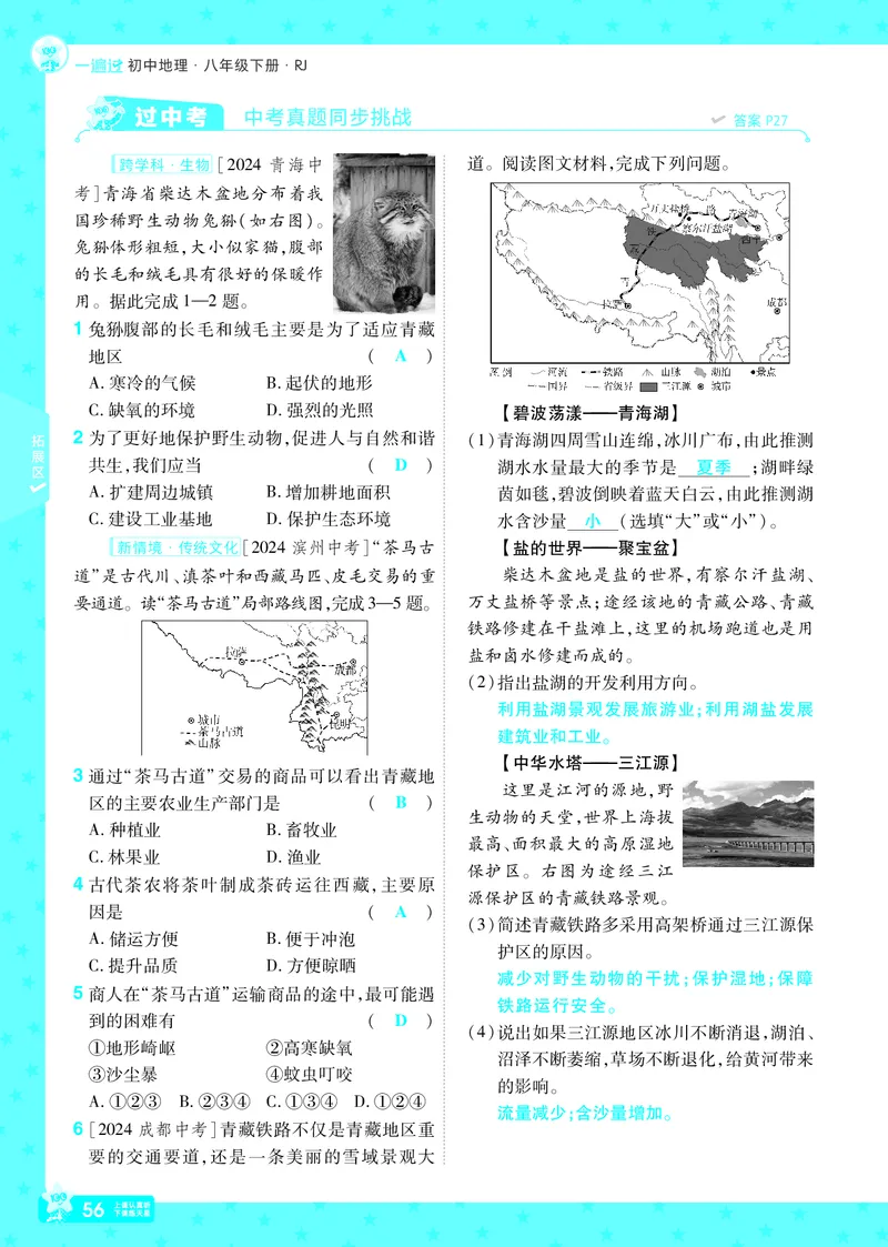 2025《初中地理&bull;一遍过》八下(人教)_1、初中学习资料_24秋试卷_2025春季初中《一遍过》下册_2025初中《一遍过》生物地理8年级下册_教学用书