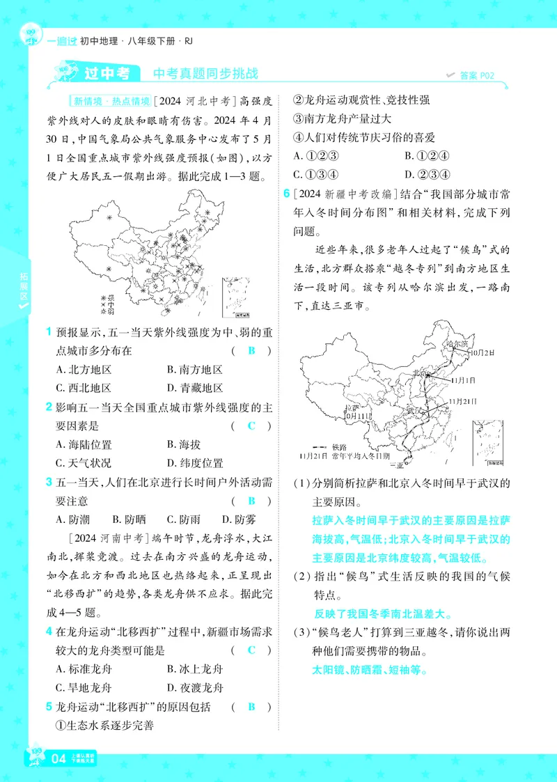 2025《初中地理&bull;一遍过》八下(人教)_1、初中学习资料_24秋试卷_2025春季初中《一遍过》下册_2025初中《一遍过》生物地理8年级下册_教学用书