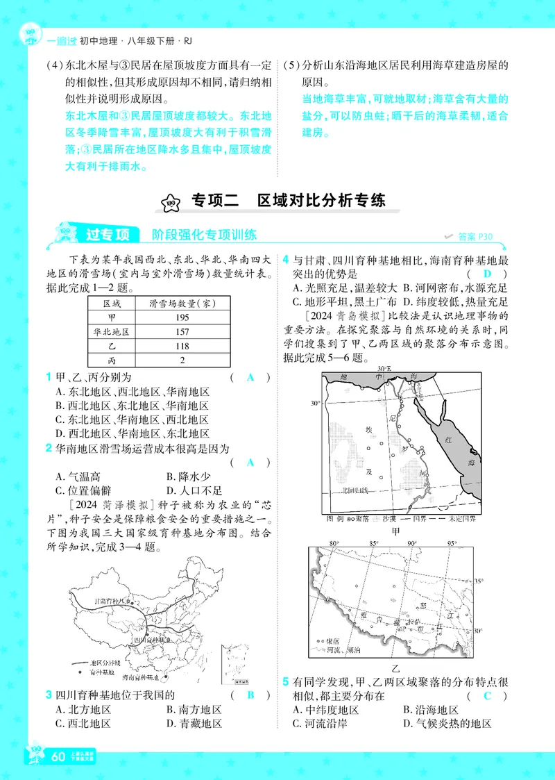 2025《初中地理&bull;一遍过》八下(人教)_1、初中学习资料_24秋试卷_2025春季初中《一遍过》下册_2025初中《一遍过》生物地理8年级下册_教学用书