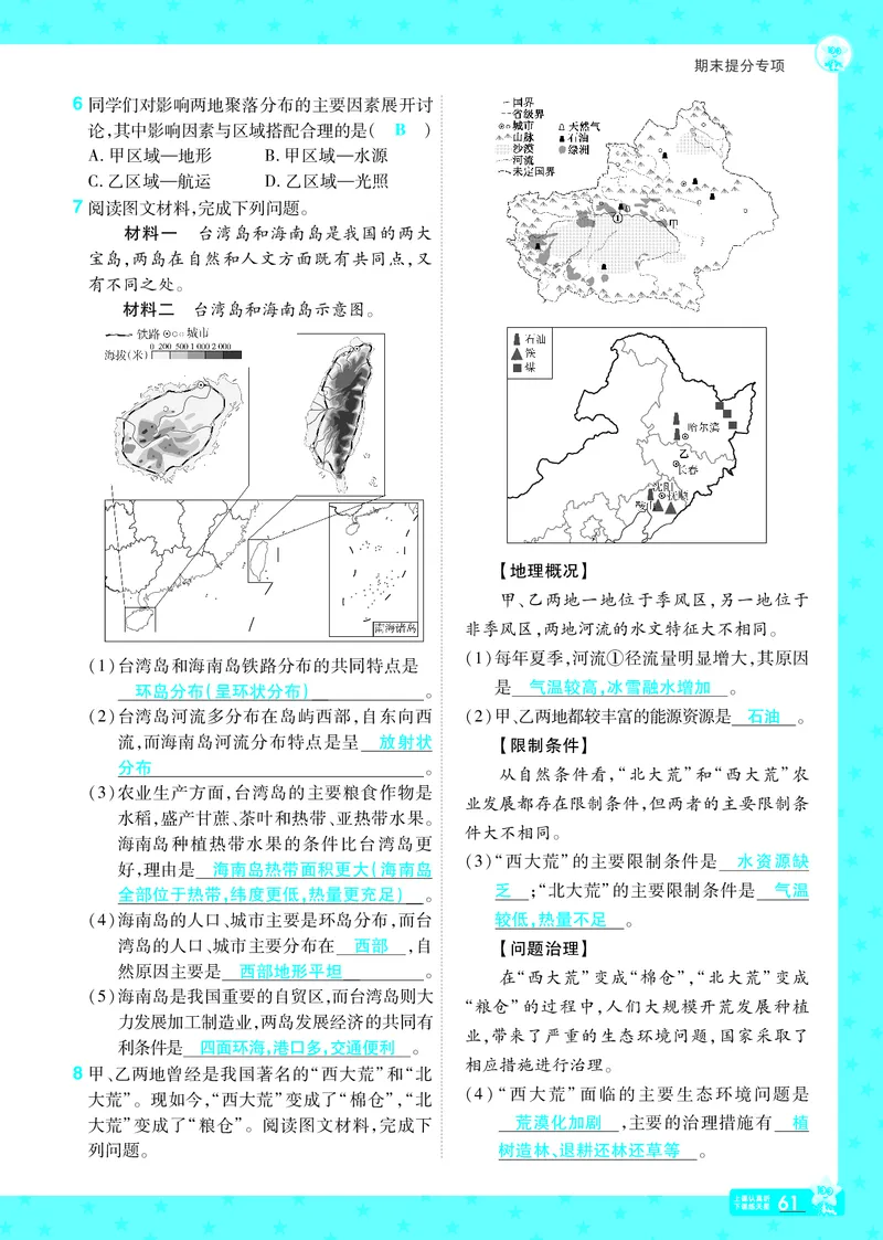 2025《初中地理&bull;一遍过》八下(人教)_1、初中学习资料_24秋试卷_2025春季初中《一遍过》下册_2025初中《一遍过》生物地理8年级下册_教学用书