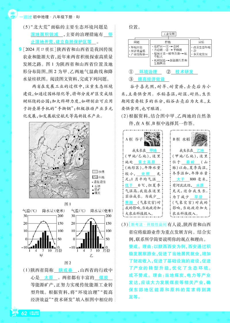 2025《初中地理&bull;一遍过》八下(人教)_1、初中学习资料_24秋试卷_2025春季初中《一遍过》下册_2025初中《一遍过》生物地理8年级下册_教学用书
