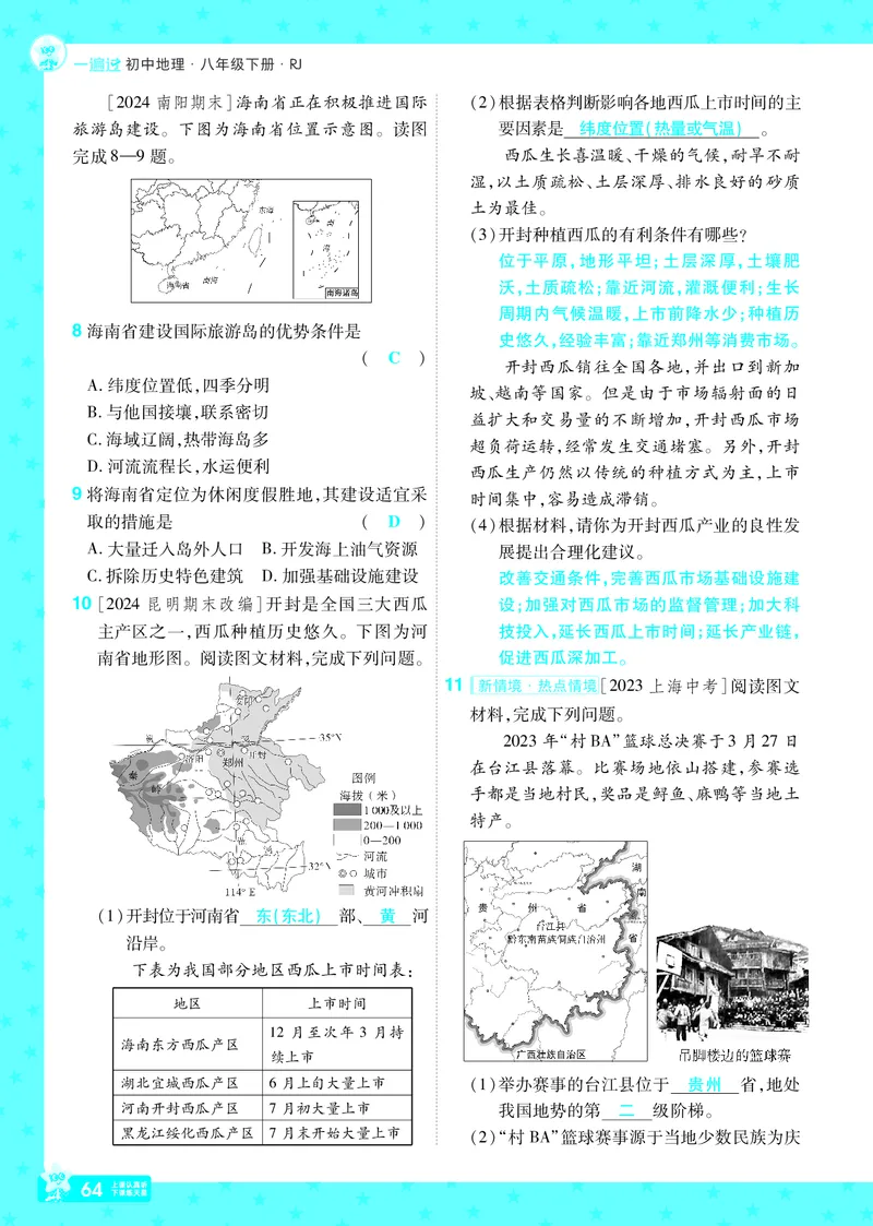 2025《初中地理&bull;一遍过》八下(人教)_1、初中学习资料_24秋试卷_2025春季初中《一遍过》下册_2025初中《一遍过》生物地理8年级下册_教学用书