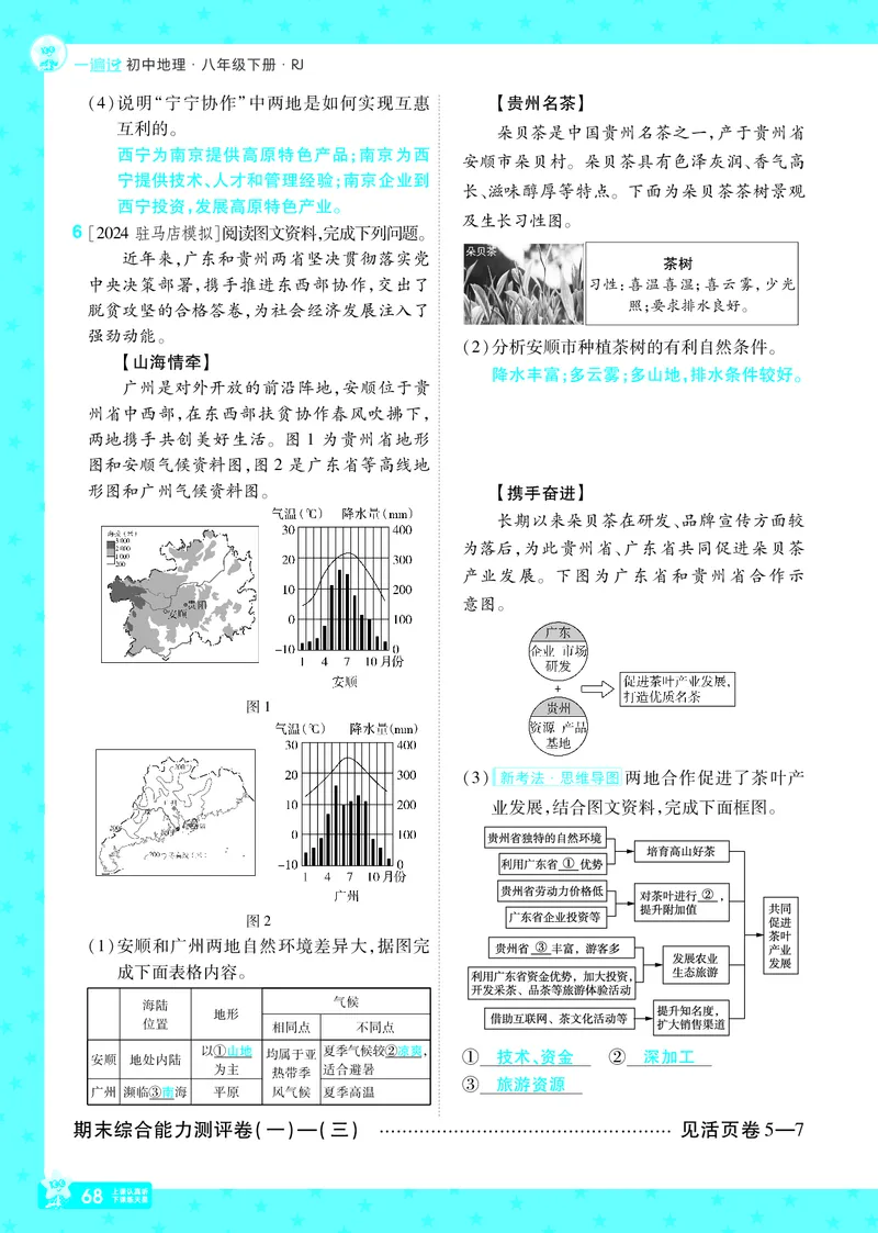 2025《初中地理&bull;一遍过》八下(人教)_1、初中学习资料_24秋试卷_2025春季初中《一遍过》下册_2025初中《一遍过》生物地理8年级下册_教学用书