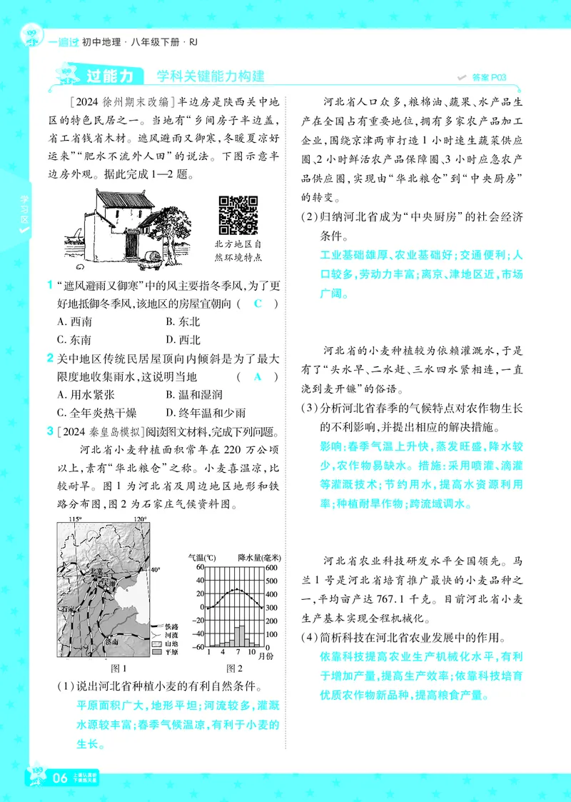 2025《初中地理&bull;一遍过》八下(人教)_1、初中学习资料_24秋试卷_2025春季初中《一遍过》下册_2025初中《一遍过》生物地理8年级下册_教学用书